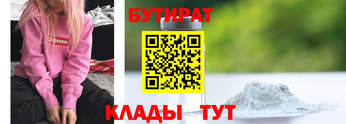 БУТИРАТ Butirat Новоалександровск