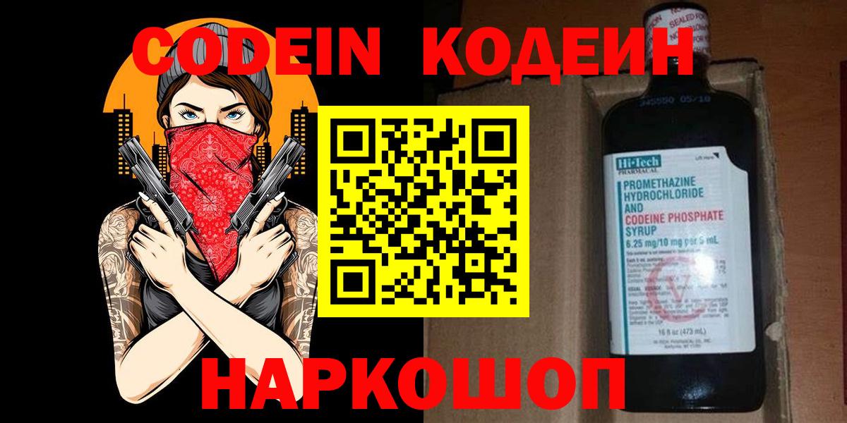 Кодеиновый сироп Lean Purple Drank  Вход с VPN  Новоалександровск  Codein Purple Drank 